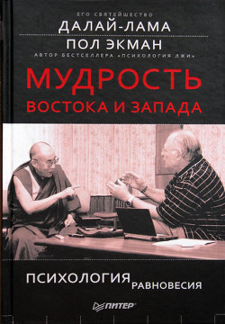 Мудрость Востока и Запада. Психология равновесия - Гьямцхо́ Нгагва́нг Ловза́нг Тэнцзи́н Далай-лама XIV