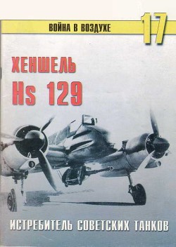 Hs 129 истребитель советских танков - Иванов С. В.