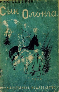 Сын Олонга - Северин Николай Александрович