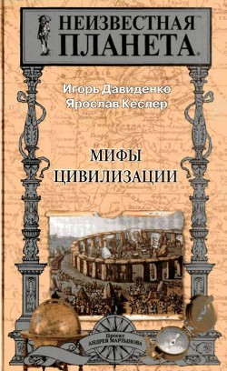 Мифы Цивилизации - Давиденко Игорь Владимирович