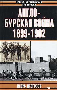 Англо-бурская война 1899—1902 гг. - Дроговоз Игорь Григорьевич