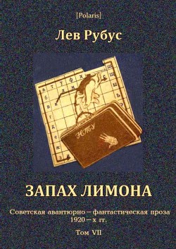 Запах лимона - Рубус Лев