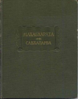 Сабхапарва, или Книга о собрании — Древневосточная литература