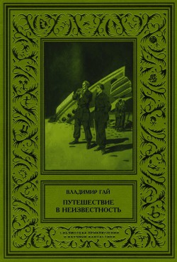 Путешествие в неизвестность - Гай Владимир