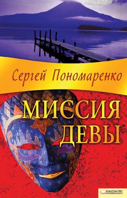 Миссия Девы - Пономаренко Сергей Анатольевич