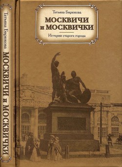 Москвичи и москвички. Истории старого города - Бирюкова Татьяна Захаровна