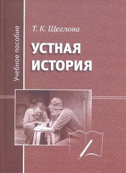 Устная история - Щеглова Татьяна Кирилловна