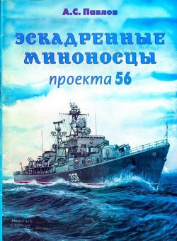 Эскадренные миноносцы проекта 56 - Павлов Александр Сергеевич