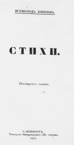 Стихи. Посмертное издание - Князев Всеволод Гаврилович