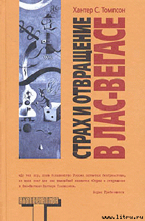 Страх и ненависть в Лас-Вегасе - Томпсон Хантер С.