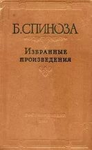Спиноза Б. Избранные произведения - Майданский Андрей Дмитриевич