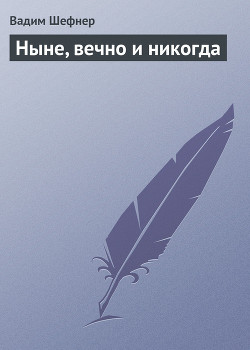 Ныне, вечно и никогда — Шефнер Вадим Сергеевич