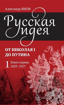 Русская идея. От Николая I до Путина. Книга первая (1825–1917) — Янов Александр Львович