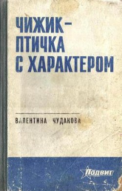 Чижик - птичка с характером — Чудакова Валентина Васильевна