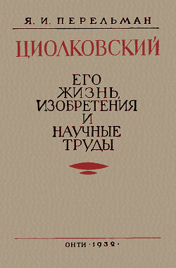 Циолковский. Его жизнь, изобретения и научные труды — Перельман Яков Исидорович