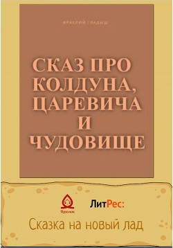 Сказ о колдуне, царевиче и чудовище - Гладыш Ираклий