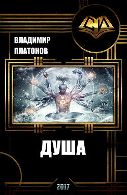 Душа (СИ) - Платонов Владимир Евгеньевич