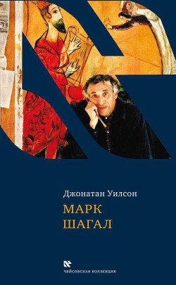 Марк Шагал - Уилсон Джонатан