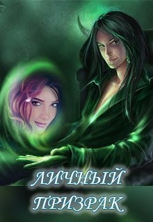 Личный призрак (СИ) - Маслютик Алена