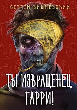 Ты извращенец, Гарри! (СИ) - Вишневский Сергей Викторович