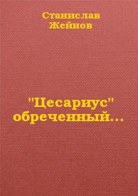 Цесариус обреченный... (СИ) - Жейнов Станислав