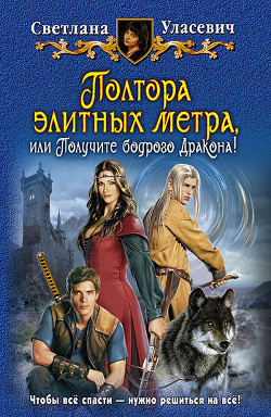 Полтора элитных метра, или Получите бодрого Дракона! - Уласевич Светлана Александровна