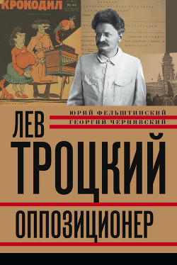 Лев Троцкий. Оппозиционер. 1923-1929 - Чернявский Георгий Иосифович