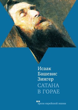 Сатана в Горае. Повесть о былых временах — Башевис-Зингер Исаак