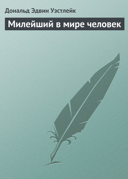 Милейший в мире человек — Уэстлейк Дональд Эдвин