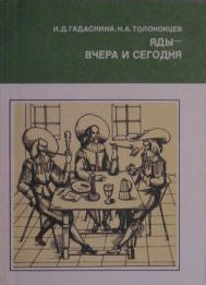 Яды - вчера и сегодня. Очерки по истории ядов - Толоконцев Николай Александрович