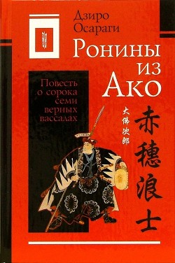 Ронины из Ако, или Повесть о сорока семи верных вассалах (Ako Roshi) - Осараги Дзиро