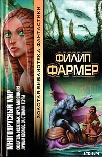 Создатель вселенных - Фармер Филип Хосе