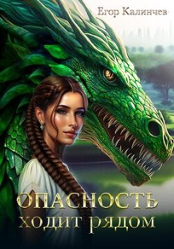 Опасность ходит рядом (СИ) - Калинчев Егор