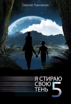 Я стираю свою тень - 5 (СИ) - Панченко Сергей Анатольевич