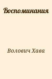 Воспоминания - Волович Хава Владимировна