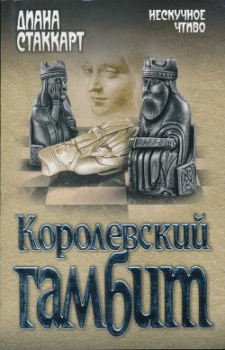 Королевский гамбит - Стаккарт Диана