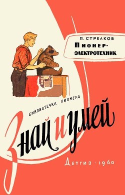 Пионер-электротехник - Стрелков Петр Георгиевич