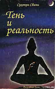 Тень и реальность - Свами Сухотра