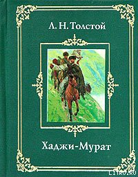 Хаджи-Мурат - Толстой Лев Николаевич