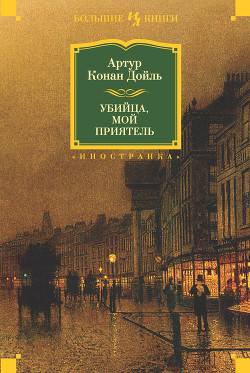 Убийца, мой приятель (сборник) — Дойл Артур Конан