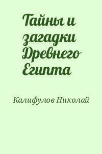 Тайны и загадки Древнего Египта (СИ) - Калифулов Николай Михайлович