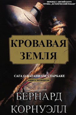 Кровавая Земля (ЛП) — Корнуэлл Бернард