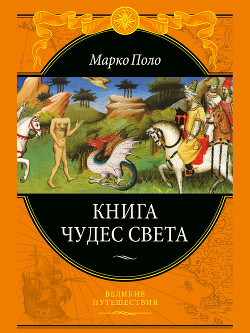 Книга чудес света - Поло Марко