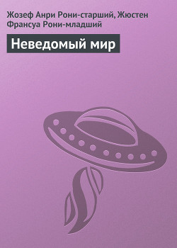 Неведомый мир - Рони-младший Жюстен Франсуа