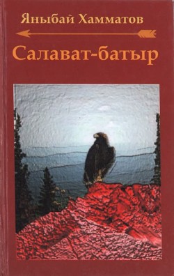 Салават-батыр (СИ) — Хамматов Яныбай Хамматович