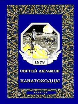 Канатоходцы - Абрамов Сергей Александрович