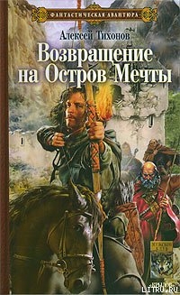 Возвращение на Остров Мечты - Тихонов Алексей