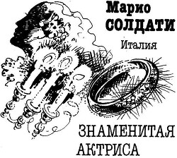 Знаменитая актриса - Солдати (Сольдати) Марио