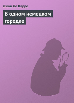 В одном немецком городке - Ле Карре Джон