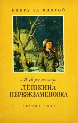 Лёшкина переэкзаменовка - Бременер Макс Соломонович